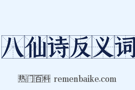 八仙诗反义词是什么意思的图片